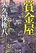 賞金屋 (中公文庫)