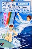ガンに生かされて～飯島夏樹物語～ (KC　デザート)