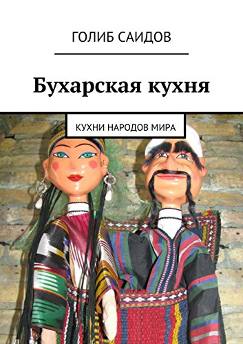 Бухарская кухня: Кухни народов мира (Russian Edition)