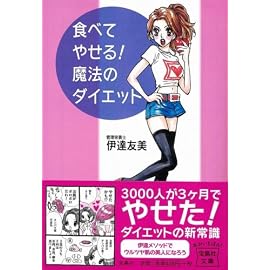 食べてやせる! 魔法のダイエット [宝島社文庫] (宝島社文庫)