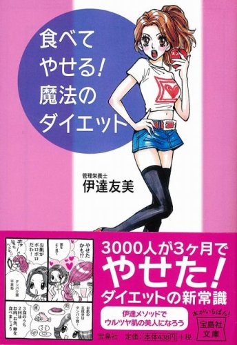 食べてやせる! 魔法のダイエット [宝島社文庫] (宝島社文庫 F た 2-1)