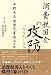 消費税国会の攻防 一九八七-八八- 平野貞夫 衆議院事務局日記