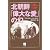 北朝鮮「偉大な愛」の幻 上巻
