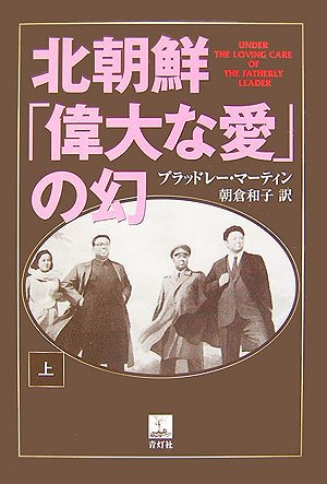 Cover image : 北朝鮮「偉大な愛」の幻 上巻