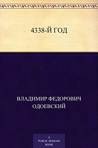 4338-й год (Russian Edition)