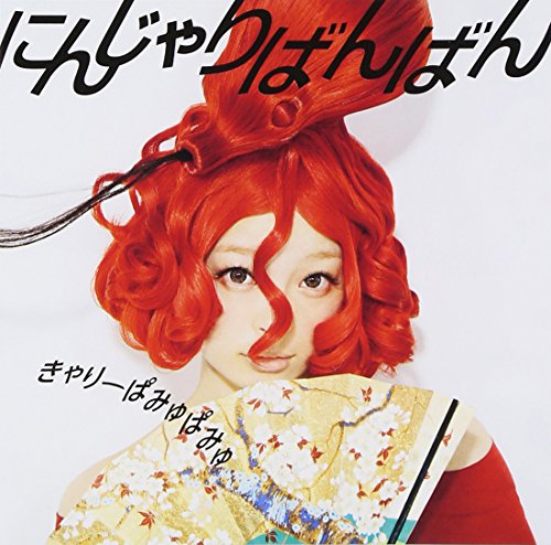 にんじゃりばんばん(通常盤)(外付け特典ポスターなし) きゃりーぱみゅぱみゅ