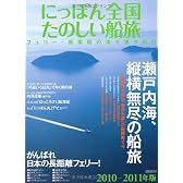 にっぽん全国たのしい船旅 2010-2011 (イカロス・ムック)