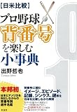【日米比較】プロ野球背番号を楽しむ小事典