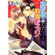 真夜中の特別レッスン<br>水上 ルイ著 <br>角川書店<br>580円<br>ISBN:9784044486297