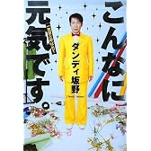 こんなに元気です。 一発屋と呼ばれて