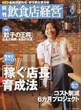 飲食店経営 2009年 09月号 [雑誌]