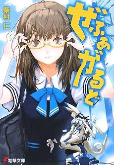 ぜふぁがるど (電撃文庫)