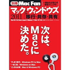マックとウィンドウズ 2011―共存・共有・共栄 (MYCOMムック 別冊Mac Fan VOL. 7)