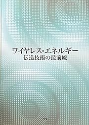 ワイヤレス・エネルギー伝送技術の最前線