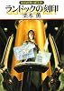 ランドックの刻印―グイン・サーガ〈119〉 (ハヤカワ文庫JA)