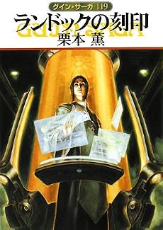 ランドックの刻印―グイン・サーガ〈119〉 (ハヤカワ文庫JA)