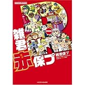 雑君赤保プ (GAME SIDE BOOKS)