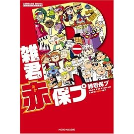 雑君赤保プ (GAME SIDE BOOKS)