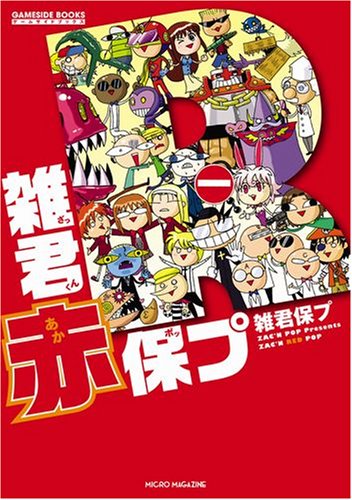 Cover image : 雑君赤保プ (GAME SIDE BOOKS)