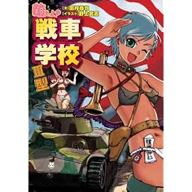 萌えよ!戦車学校III型