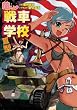 萌えよ!戦車学校III型