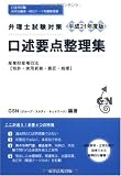 ｜弁理士試験対策 口述要点整理集―産業財産権四法(特許・実用新案・意匠・商標)〈平成21年度版〉