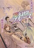 夢幻燈ブルース 炎の蜃気楼昭和編