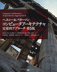 ヘネシー&amp;パターソン コンピュータアーキテクチャ 定量的アプローチ 第5版