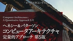 ヘネシー&パターソン コンピュータアーキテクチャ 定量的アプローチ 第5版