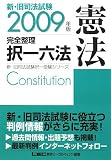 2009年版 新・旧司法試験 完全整理択一六法 憲法