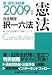 『2009年版 新・旧司法試験 完全整理択一六法 憲法』の写真