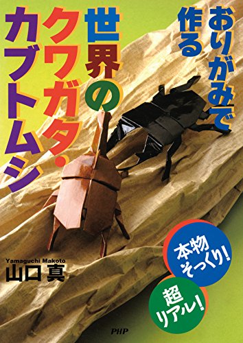 本物そっくり！超リアル！ おりがみで作る世界のクワガタ・カブトムシ (Japanese Edition)