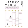 ヘタな投資に手を出すな！<br>野田 眞著 <br>かんき出版<br>1575円<br>ISBN:9784761266998