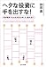 ヘタな投資に手を出すな!