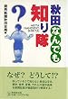 秋田なんでも知り隊