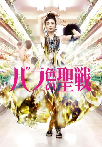 バラ色の聖戦DVD BOX 吹石一恵 芦名星 長谷川朝晴 滝沢沙織 井上順 こやまゆかり 旺季志ずか