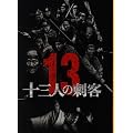 【映画パンフレット】 『十三人の刺客』 監督:三池崇史.出演:役所広司.山田孝之.伊勢谷友介.沢村一樹.古田新太.稲垣吾郎