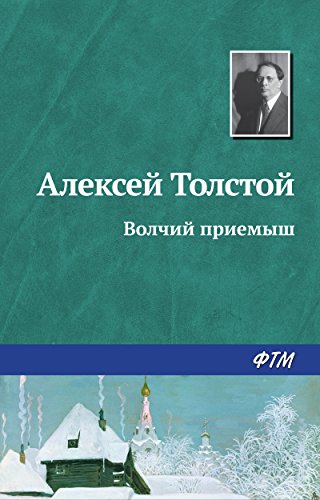 Волчий приемыш (Russian Edition)