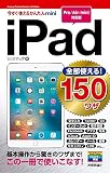 今すぐ使えるかんたんmini 全部使える!  iPad 150ワザ[Pro/Air/mini対応版]