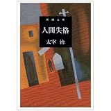 人間失格 (新潮文庫 (た-2-5))