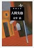 人間失格 (新潮文庫 (た-2-5))