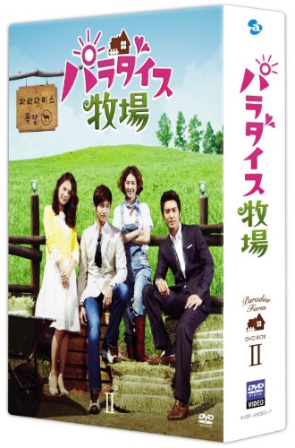 パラダイス牧場 完全版 DVD BOX II