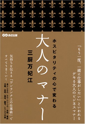 ホスピタリティの心で変わる 大人のマナー