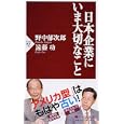 日本企業にいま大切なこと<br>野中 郁次郎著　 遠藤 功著　 <br>756円<br>ISBN:9784569797137　