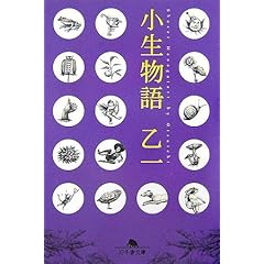 小生物語