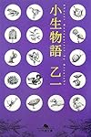 小生物語 (幻冬舎文庫)