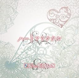 ハートフラクタル (通常盤)