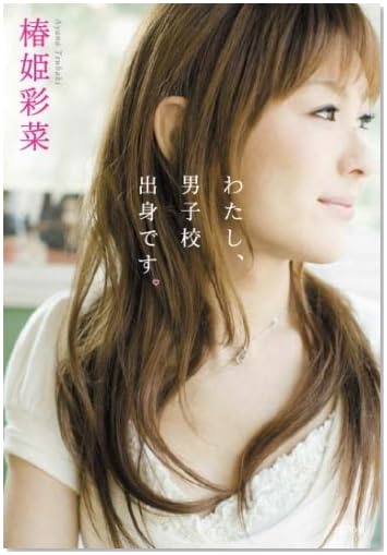 わたし、男子校出身です。