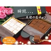 お口でとろける♪天使の生チョコ　2色24個も入って驚きのプライス！(プレーン12個・イチゴ12個入り)