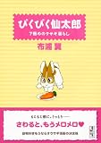 �w�҂��҂��呾�Y7���߂̃E�T�M��炵 (�u�k�Ж��敶�� �� 2-7)�x���g�債�Č���